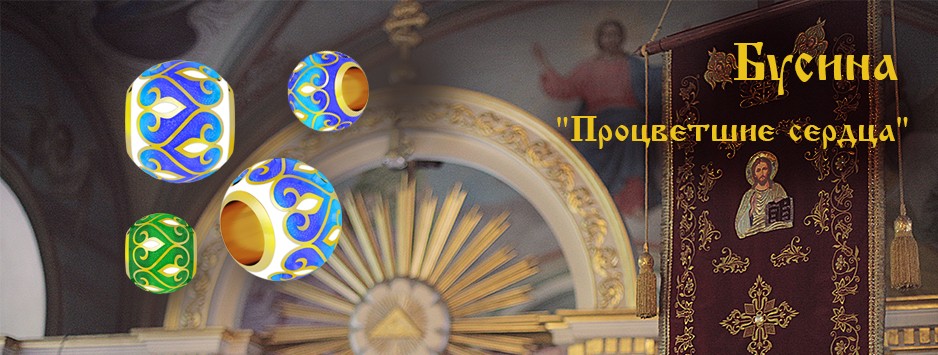 православные бусины